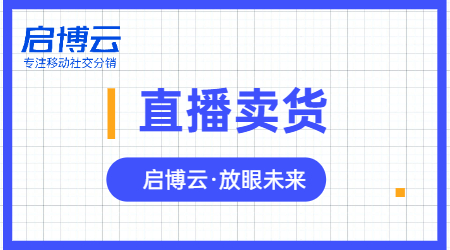 启博云微分销专业开店系统，助力商家微信直播分销卖货